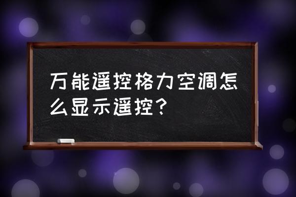 手机格力空调遥控器万能通用 万能遥控格力空调怎么显示遥控? 手机格力空调遥控器万能通用 万能遥控格力空调怎么显示遥控?