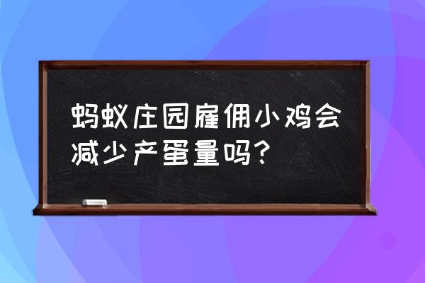 蚂蚁庄园吃多少饲料可以生一颗蛋 蚂蚁庄园雇佣小鸡会减少产蛋量吗? 蚂蚁庄园吃多少饲料可以生一颗蛋 蚂蚁庄园雇佣小鸡会减少产蛋量吗?