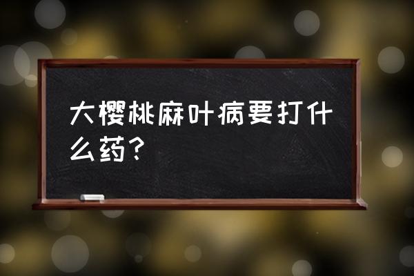 大樱桃病毒病如何处理 大樱桃麻叶病要打什么药? 大樱桃病毒病如何处理 大樱桃麻叶病要打什么药?