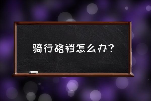 骑单车屁股疼怎么解决 骑行硌裆怎么办? 骑单车屁股疼怎么解决 骑行硌裆怎么办?