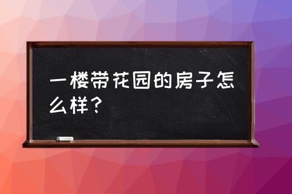 菜地潮虫怎么彻底消灭 一楼带花园的房子怎么样? 菜地潮虫怎么彻底消灭 一楼带花园的房子怎么样?