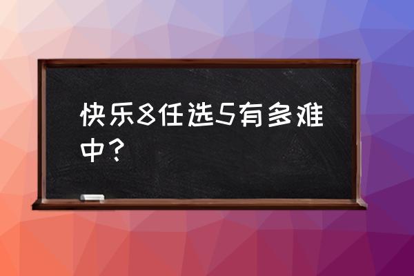 快乐8模拟选号器随机选号 快乐8任选5有多难中? 快乐8模拟选号器随机选号 快乐8任选5有多难中?