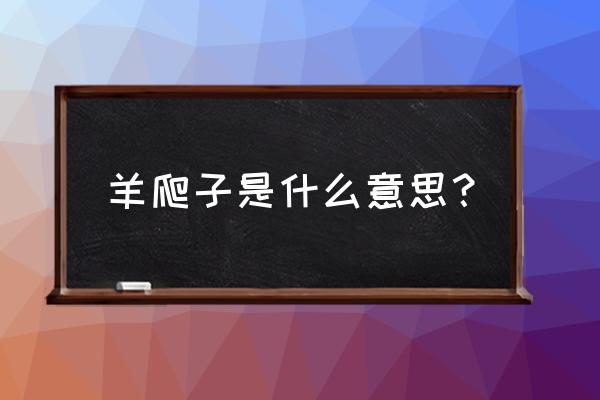 羊蜱虫怎么消灭最彻底的方法 羊爬子是什么意思? 羊蜱虫怎么消灭最彻底的方法 羊爬子是什么意思?