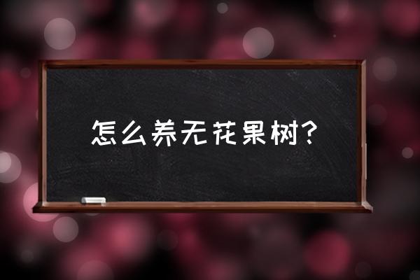 无花果树怎么养长得快 怎么养无花果树? 无花果树怎么养长得快 怎么养无花果树?