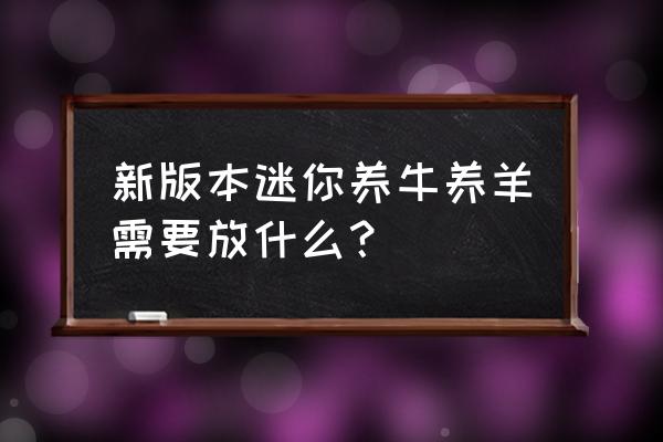 迷你世界新版本怎么样喂羊 新版本迷你养牛养羊需要放什么? 迷你世界新版本怎么样喂羊 新版本迷你养牛养羊需要放什么?