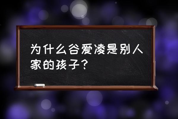 谷爱凌他爸爸是谁 为什么谷爱凌是别人家的孩子? 谷爱凌他爸爸是谁 为什么谷爱凌是别人家的孩子?