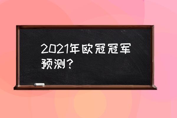 欧冠足球推荐预测分析 2021年欧冠冠军预测? 欧冠足球推荐预测分析 2021年欧冠冠军预测?