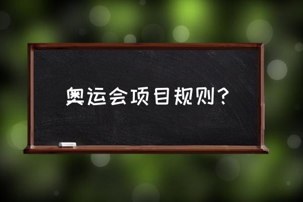 冬季奥运会的比赛项目有哪些 奥运会项目规则? 冬季奥运会的比赛项目有哪些 奥运会项目规则?