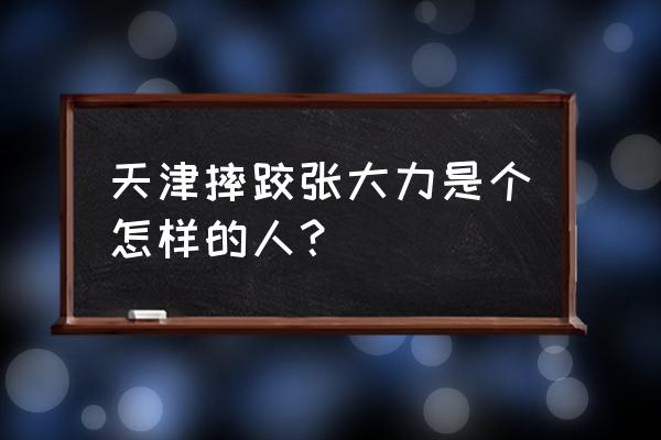 最强摔跤王 天津摔跤张大力是个怎样的人? 最强摔跤王 天津摔跤张大力是个怎样的人?