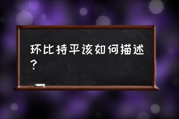财务指标的环比怎么看东方财富 环比持平该如何描述? 财务指标的环比怎么看东方财富 环比持平该如何描述?