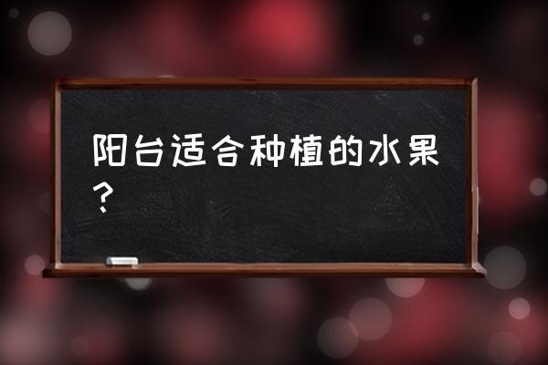 阳台种西瓜怎么种 阳台适合种植的水果? 阳台种西瓜怎么种 阳台适合种植的水果?