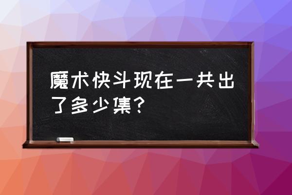 为什么魔术快斗只有24集 魔术快斗现在一共出了多少集? 为什么魔术快斗只有24集 魔术快斗现在一共出了多少集?