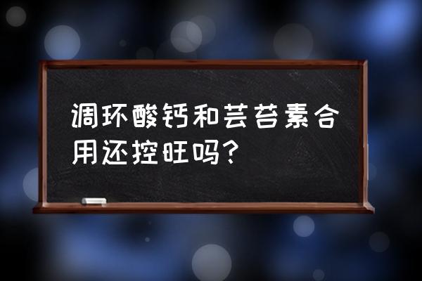 茄子苗期什么时间控旺 调环酸钙和芸苔素合用还控旺吗? 茄子苗期什么时间控旺 调环酸钙和芸苔素合用还控旺吗?