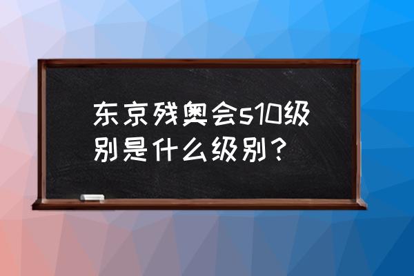 东京残奥会官网重赛原因 东京残奥会s10级别是什么级别? 东京残奥会官网重赛原因 东京残奥会s10级别是什么级别?