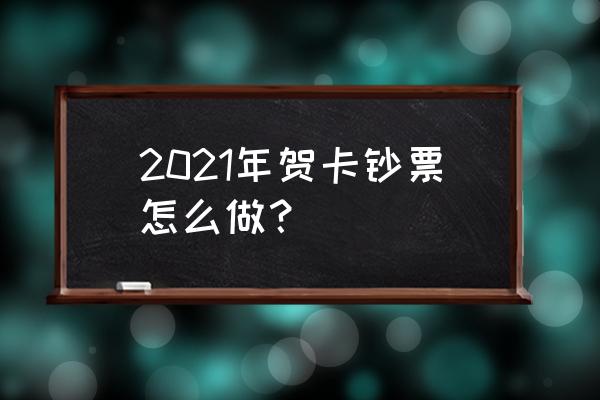申请使用人民币图样必备材料 2021年贺卡钞票怎么做? 申请使用人民币图样必备材料 2021年贺卡钞票怎么做?
