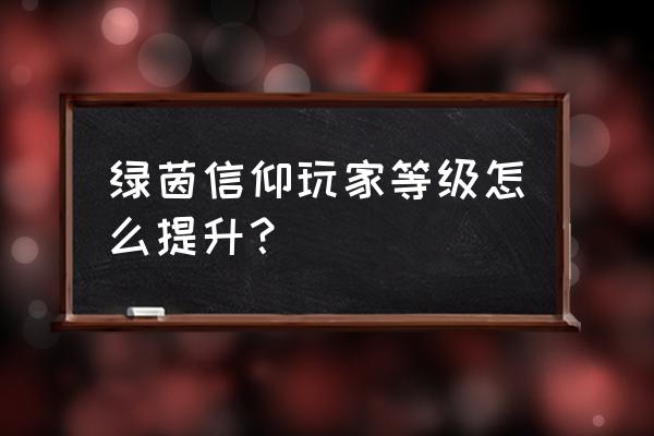 绿茵信仰手机操作设置 绿茵信仰玩家等级怎么提升? 绿茵信仰手机操作设置 绿茵信仰玩家等级怎么提升?