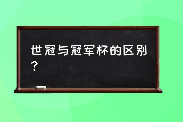 欧洲冠军杯玩法 世冠与冠军杯的区别? 欧洲冠军杯玩法 世冠与冠军杯的区别?