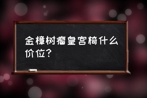 金丝楠和黄金樟区别图示 金樟树瘤皇宫椅什么价位? 金丝楠和黄金樟区别图示 金樟树瘤皇宫椅什么价位?