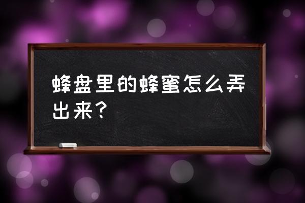我的世界怎么采蜂蜜不被蛰 蜂盘里的蜂蜜怎么弄出来? 我的世界怎么采蜂蜜不被蛰 蜂盘里的蜂蜜怎么弄出来?