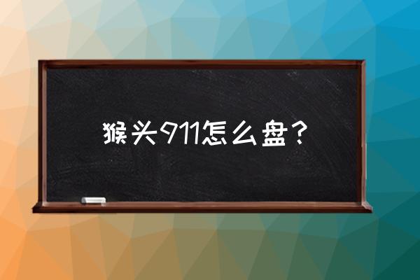 猴头核桃手串的正确盘法 猴头911怎么盘? 猴头核桃手串的正确盘法 猴头911怎么盘?