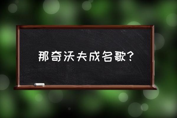 stepback二代测评 那奇沃夫成名歌? stepback二代测评 那奇沃夫成名歌?