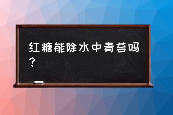 草木灰在水产上应用 红糖能除水中青苔吗? 草木灰在水产上应用 红糖能除水中青苔吗?