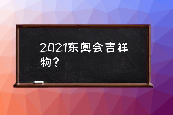 雪容融立体灯笼制作过程 2021东奥会吉祥物? 雪容融立体灯笼制作过程 2021东奥会吉祥物?
