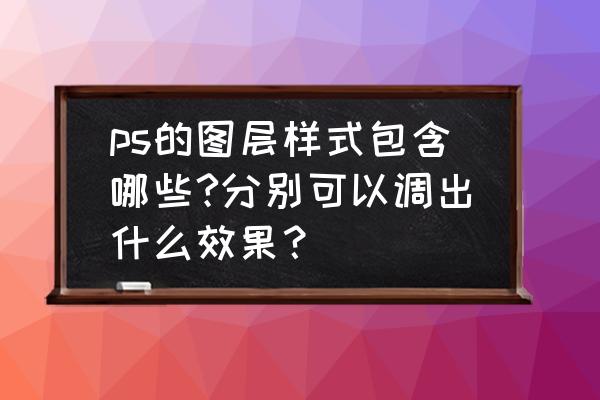 ps制作个人邮票教程 ps的图层样式包含哪些?分别可以调出什么效果? ps制作个人邮票教程 ps的图层样式包含哪些?分别可以调出什么效果?
