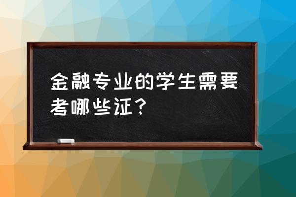 美国大学金融学专业申请条件 金融专业的学生需要考哪些证? 美国大学金融学专业申请条件 金融专业的学生需要考哪些证?