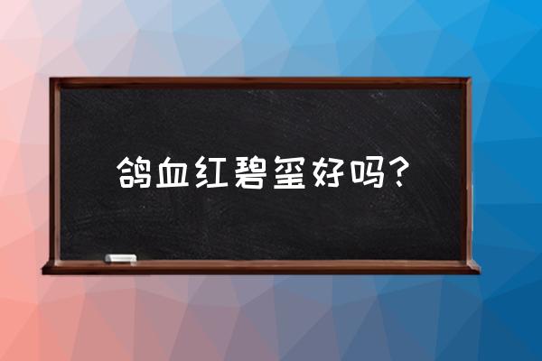 戴多种颜色的碧玺吊坠好吗 鸽血红碧玺好吗? 戴多种颜色的碧玺吊坠好吗 鸽血红碧玺好吗?
