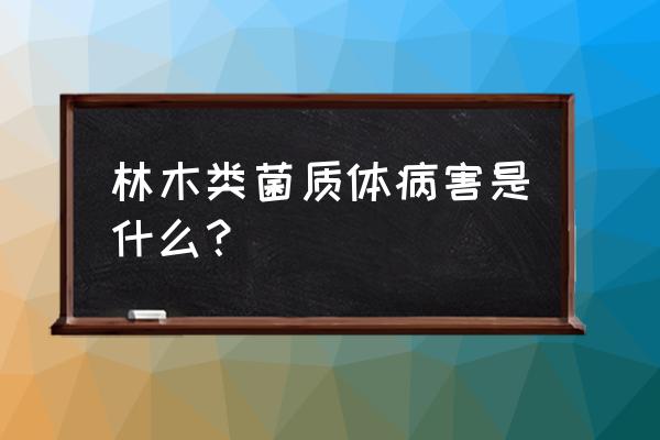 核桃细菌性黑斑病的防治方法 林木类菌质体病害是什么? 核桃细菌性黑斑病的防治方法 林木类菌质体病害是什么?