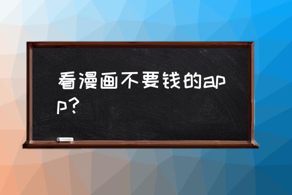 动漫之家下载的漫画怎么导入手机 看漫画不要钱的app? 动漫之家下载的漫画怎么导入手机 看漫画不要钱的app?