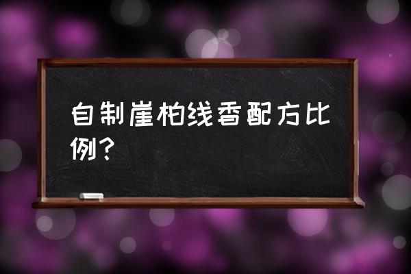 线香配方及制作方法 自制崖柏线香配方比例? 线香配方及制作方法 自制崖柏线香配方比例?