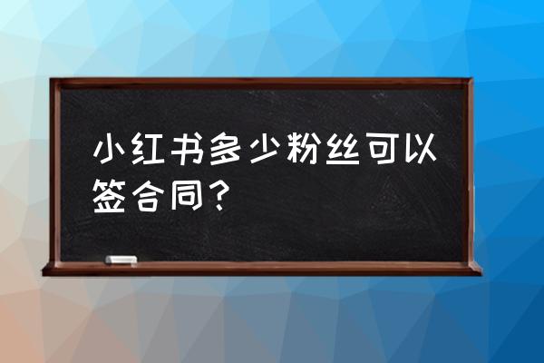 小红书心情日签在哪设置 小红书多少粉丝可以签合同? 小红书心情日签在哪设置 小红书多少粉丝可以签合同?