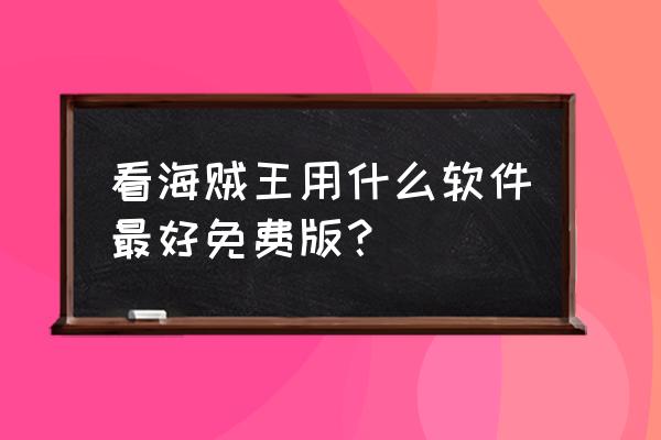 动漫迷社交聊天软件 看海贼王用什么软件最好免费版? 动漫迷社交聊天软件 看海贼王用什么软件最好免费版?