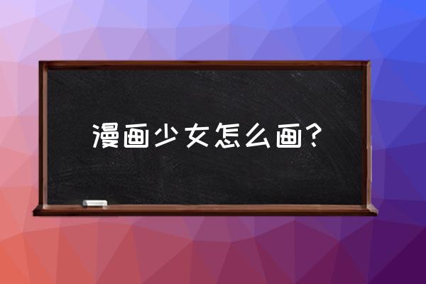 画可爱的二次元少女详细教程 漫画少女怎么画? 画可爱的二次元少女详细教程 漫画少女怎么画?