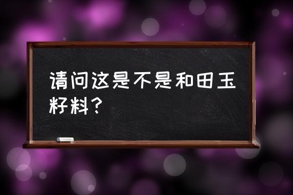 河里的透光的黄皮鹅卵石是玉吗 请问这是不是和田玉籽料? 河里的透光的黄皮鹅卵石是玉吗 请问这是不是和田玉籽料?