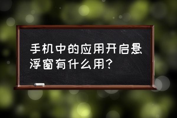 迅雷悬浮窗怎么消除 手机中的应用开启悬浮窗有什么用? 迅雷悬浮窗怎么消除 手机中的应用开启悬浮窗有什么用?