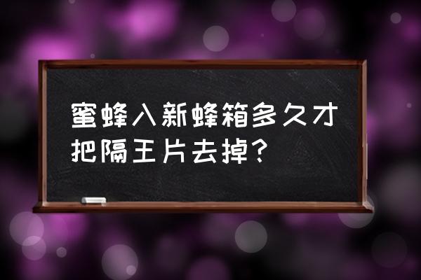 蜜蜂弱群和强群怎样合群 蜜蜂入新蜂箱多久才把隔王片去掉? 蜜蜂弱群和强群怎样合群 蜜蜂入新蜂箱多久才把隔王片去掉?