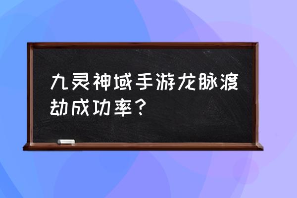 神谕手游套装点亮的条件 九灵神域手游龙脉渡劫成功率? 神谕手游套装点亮的条件 九灵神域手游龙脉渡劫成功率?