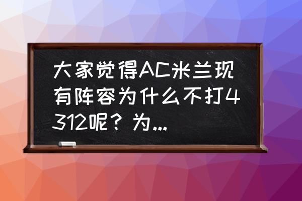 意甲三大奇兵伊瓜因 大家觉得AC米兰现有阵容为什么不打4312呢?为什么非要打433? 意甲三大奇兵伊瓜因 大家觉得AC米兰现有阵容为什么不打4312呢?为什么非要打433?