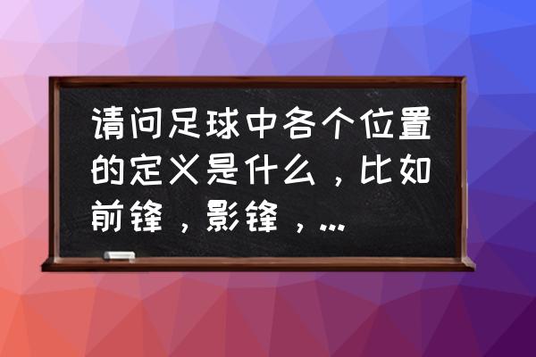 边锋的必备技能是什么技巧 请问足球中各个位置的定义是什么,比如前锋,影锋,边锋,中场,前卫,中卫,后腰? 边锋的必备技能是什么技巧 请问足球中各个位置的定义是什么,比如前锋,影锋,边锋,中场,前卫,中卫,后腰?