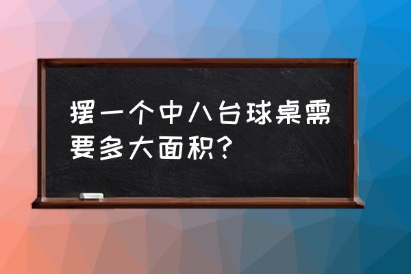 台球台尺寸对照表 摆一个中八台球桌需要多大面积? 台球台尺寸对照表 摆一个中八台球桌需要多大面积?