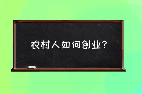 乡村企业怎么做大做强 农村人如何创业? 乡村企业怎么做大做强 农村人如何创业?