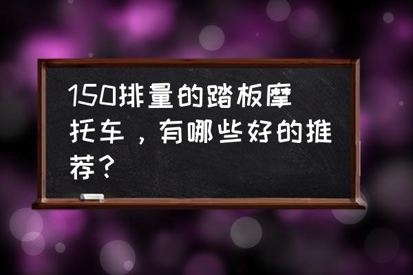凤凰自行车支架怎么装 150排量的踏板摩托车,有哪些好的推荐? 凤凰自行车支架怎么装 150排量的踏板摩托车,有哪些好的推荐?