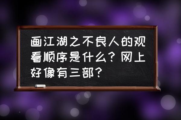 画江湖顺序怎么排 画江湖之不良人的观看顺序是什么?网上好像有三部? 画江湖顺序怎么排 画江湖之不良人的观看顺序是什么?网上好像有三部?