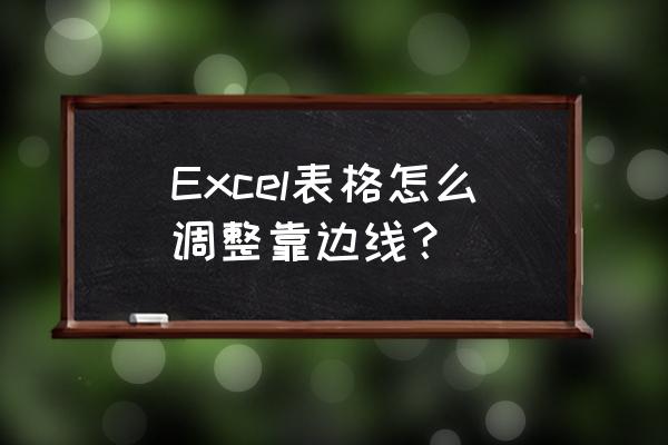如何用excel做拼音田字格并打字 Excel表格怎么调整靠边线? 如何用excel做拼音田字格并打字 Excel表格怎么调整靠边线?