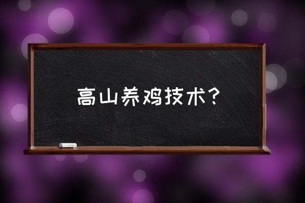 星露谷物语鸡场怎么养鸡 高山养鸡技术? 星露谷物语鸡场怎么养鸡 高山养鸡技术?