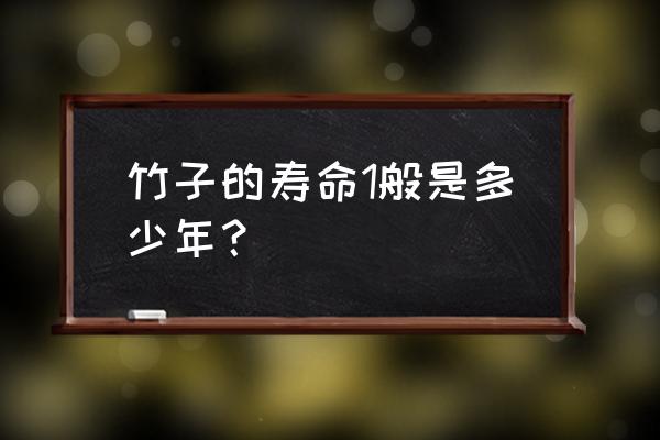 怎么分辨竹子的年龄大小 竹子的寿命1般是多少年? 怎么分辨竹子的年龄大小 竹子的寿命1般是多少年?