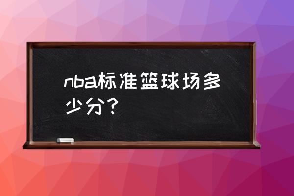 nba标准球场尺寸平面图中文版 nba标准篮球场多少分? nba标准球场尺寸平面图中文版 nba标准篮球场多少分?